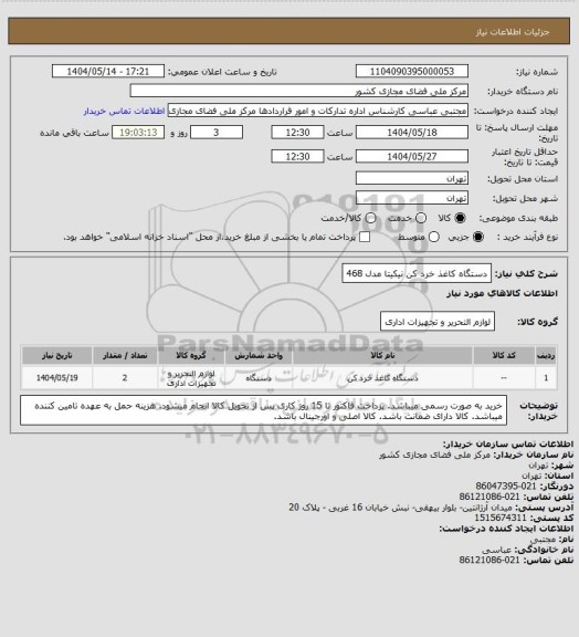 استعلام دستگاه کاغذ خرد کن نیکیتا مدل 468