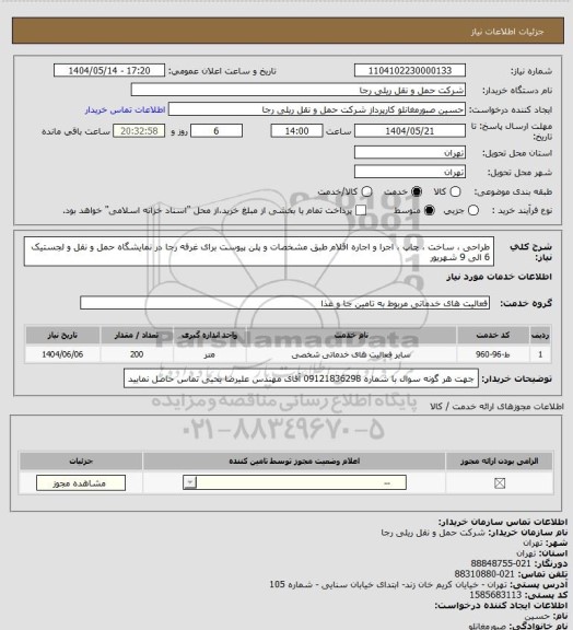 استعلام طراحی ، ساخت ، چاپ ، اجرا و اجاره اقلام طبق مشخصات و پلن پیوست برای غرفه رجا در نمایشگاه حمل و نقل و لجستیک 6 الی 9 شهریور