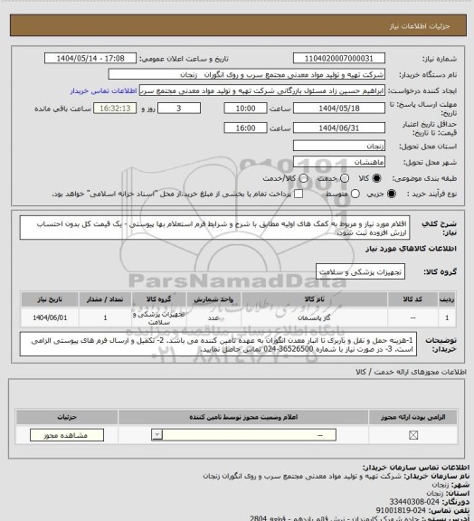 استعلام اقلام مورد نیاز و مربوط به کمک های اولیه مطابق با شرح و شرایط فرم استعلام بها پیوستی - یک قیمت کل بدون احتساب ارزش افزوده ثبت شود.