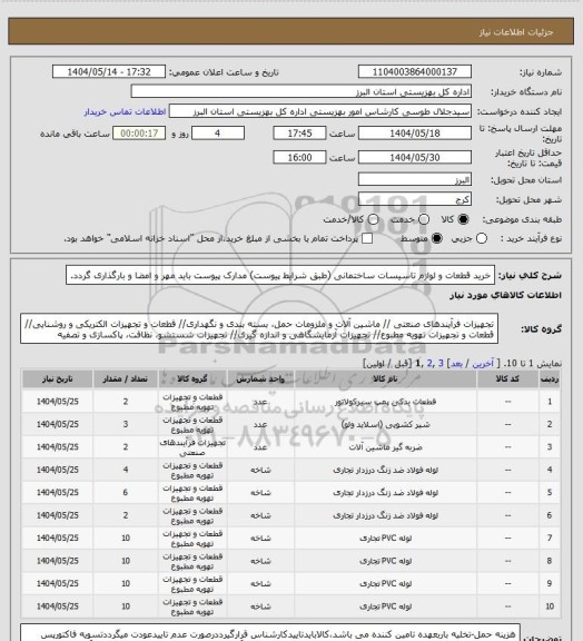 استعلام خرید قطعات و لوازم تاسیسات ساختمانی (طبق شرایط پیوست) مدارک پیوست باید مهر و امضا و بارگذاری گردد.