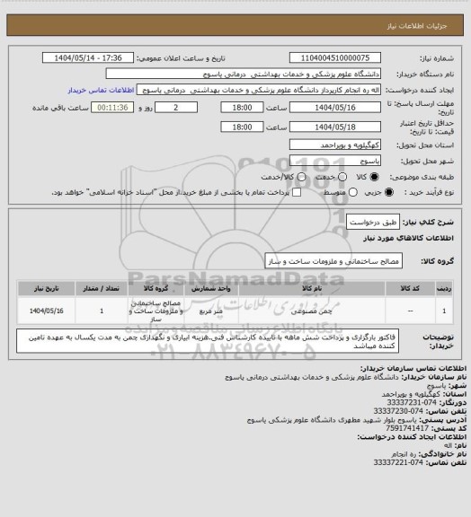 استعلام طبق درخواست