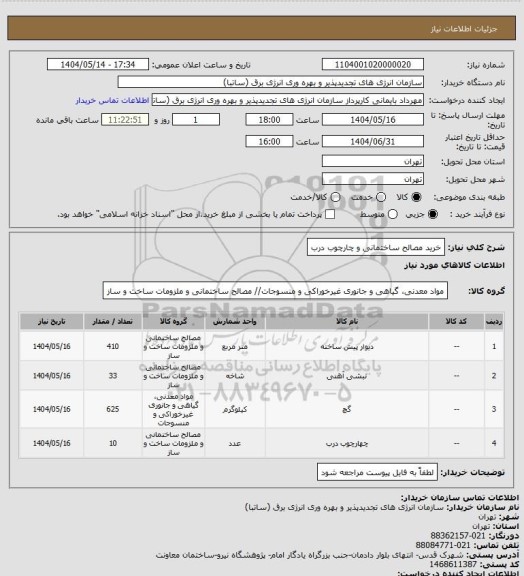 استعلام خرید مصالح ساختمانی و چارچوب درب، سامانه ستاد