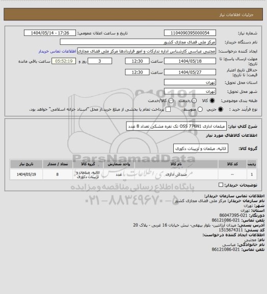 استعلام مبلمان اداری OSS 776N1 تک نفره مشکی تعداد 8 عدد، سایت ستاد