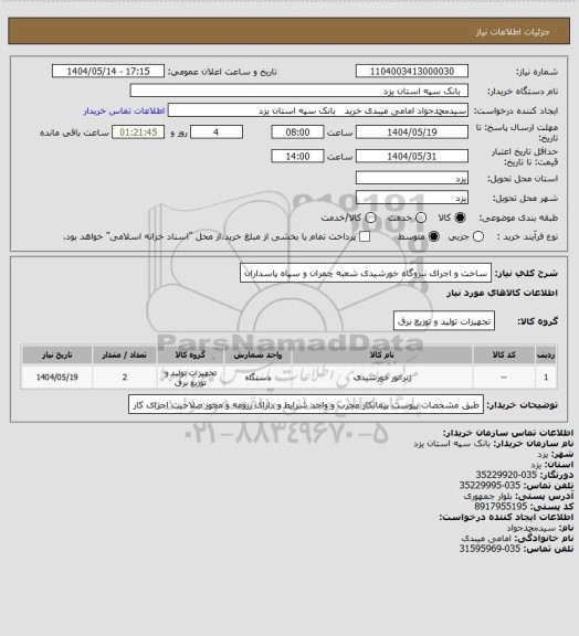 استعلام ساخت و اجرای نیروگاه خورشیدی شعبه چمران و سپاه پاسداران، سایت ستاد