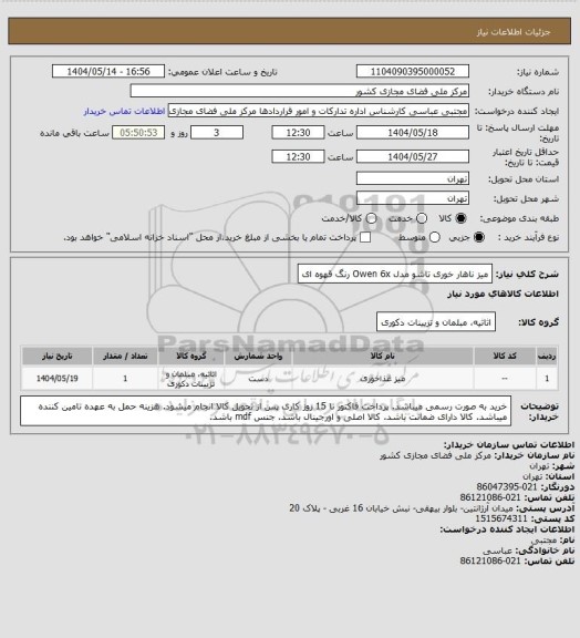 استعلام میز ناهار خوری تاشو مدل Owen 6x رنگ قهوه ای، سامانه تدارکات الکترونیکی دولت