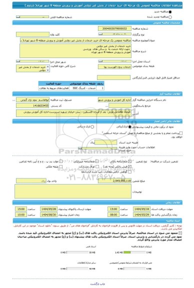 مناقصه، مناقصه عمومی یک مرحله ای خرید خدمات از بخش غیر دولتی آموزش و پرورش منطقه 8 شهر تهران( باردوم )