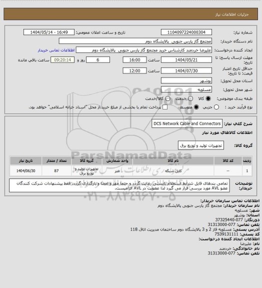 استعلام DCS Network Cable and Connectors، سامانه ستاد 