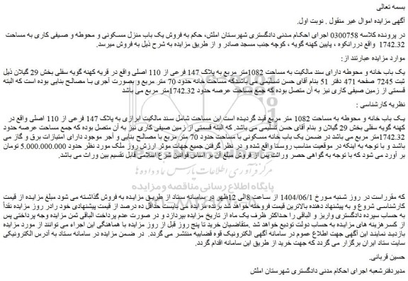 مزایده یک باب خانه و محوطه دارای سند مالکیت به مساحت 1082متر مربع به پلاک 147 فرعی از 110 اصلی