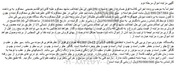 مزایده یکدستگاه خودروی سواری پی کی