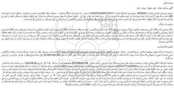 مزایده یک باب منزل مسکونی با عرصه وقف به مساحت 250 مترمربع دارای اعیان مسکونی به مساحت زیربنای حدود 145 مترمربع