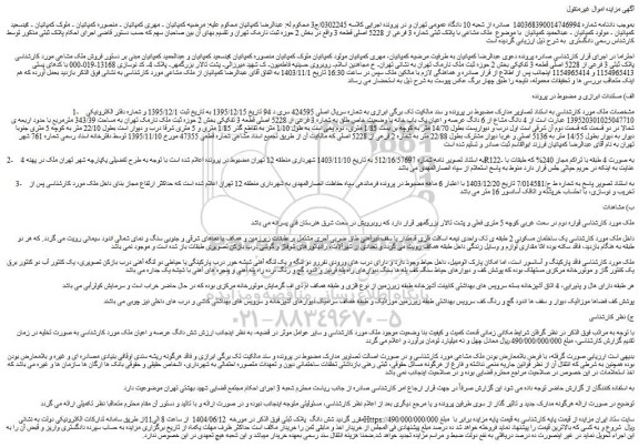 مزایده 4 دانگ مشاع از 6 دانگ عرصه و اعیان یک باب خانه با وضعیت خاص طلق به شماره 3 فرعی از 5228 اصلی قطعه 3 تفکیکی