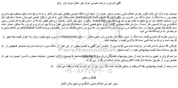 مزایده سه دانگ از شش دانگ مزرعه پرورش ماهی