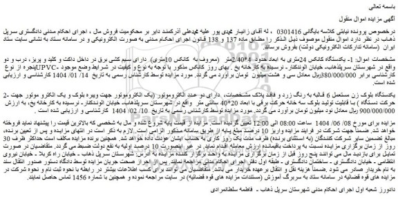 مزایده یکدستگاه کانکس 24متری به ابعاد حدود  4*2/40متر  (معروف به  کانکس 10متری) و...