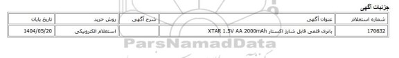 استعلام الکترونیکی، باتری قلمی قابل شارژ اکستار XTAR 1.5V AA 2000mAh