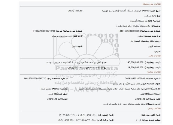 مزایده، یک دستگاه آپارتمان (دفتر پاساژ طوبی)
