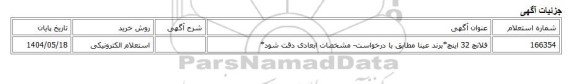 استعلام الکترونیکی، فلانچ 32 اینچ*برند عینا مطابق با درخواست- مشخصات ابعادی دقت شود*