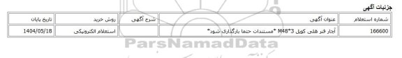 استعلام الکترونیکی، آچار فنر هلی کویل M48*3 *مستندات حتما بارگذاری شود*