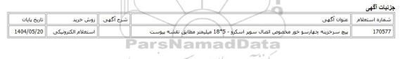 استعلام الکترونیکی، پیچ سرخزینه چهارسو خور مخصوص اتصال سوپر اسکرو - 5*18 میلیمتر مطابق نقشه پیوست
