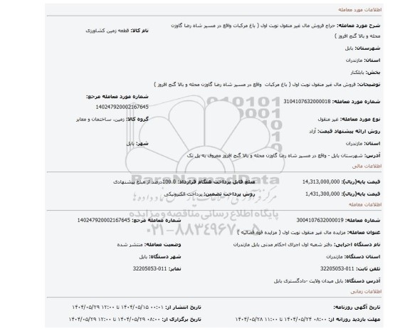 مزایده، فروش مال غیر منقول نوبت اول ( باغ مرکبات واقع در مسیر شاه رضا گاوزن محله و بالا گنج افروز )