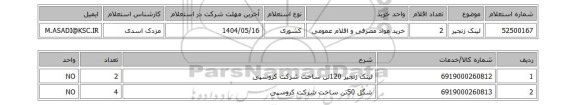 استعلام لینک زنجیر