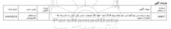 استعلام الکترونیکی، پیچ سرعدسی پیچ گوشتی خور تمام رزوه 3/16 اینچ - طول 16 میلیمتر- جنس پلی اتیلن با دانسیته بالا - همراه با مهره