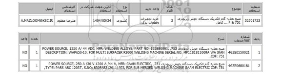 استعلام 	منبع تغذیه گام الکتریک دستگاه جوش زیرپودری 751 & P ... کامل