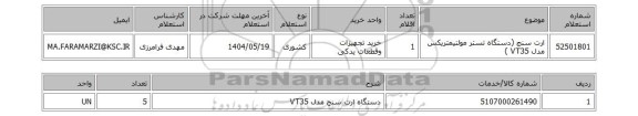 استعلام ارت سنج (دستگاه تستر مولتیمتریکس مدل VT35 )