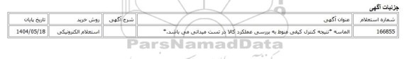 استعلام الکترونیکی، الماسه *نتیجه کنترل کیفی منوط به بررسی عملکرد کالا در تست میدانی می باشد.*