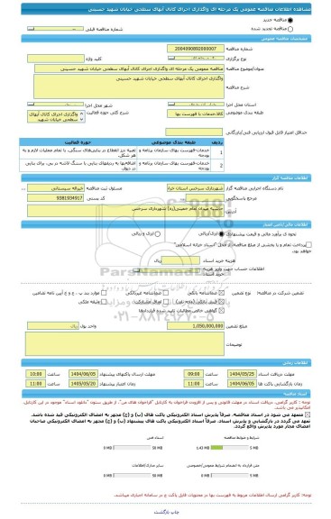 مناقصه، مناقصه عمومی یک مرحله ای واگذاری اجرای کانال آبهای سطحی خیابان شهید حسینی