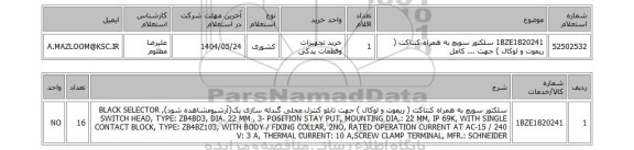 استعلام 1BZE1820241	سلکتور سویچ به همراه کنتاکت ( ریموت و لوکال ) جهت ... کامل