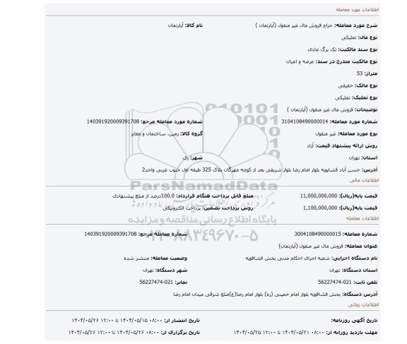 مزایده، فروش مال غیر منقول (آپارتمان )