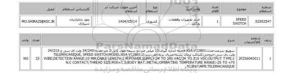استعلام SPEED SWITCH