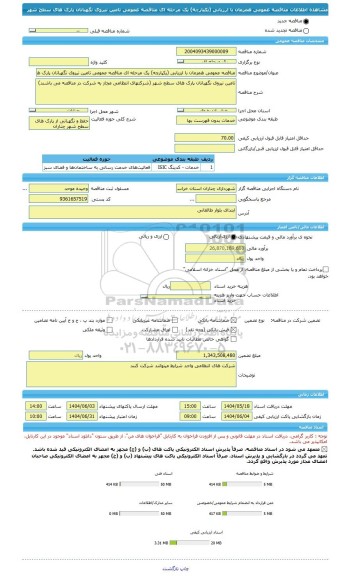 مناقصه، مناقصه عمومی همزمان با ارزیابی (یکپارچه) یک مرحله ای مناقصه عمومی تامین نیروی نگهبانان پارک های سطح شهر