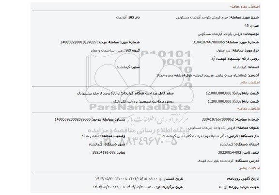 مزایده، فروش یکواحد آپارتمان مسکونی