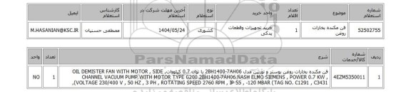 استعلام فن مکنده بخارات روغن