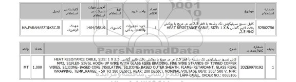 استعلام کابل نسوز سیلیکونی تک رشته با قطر 2.5 م. م. مربع با روکش بافت فایبر گلاس & HEAT RESISTANCE CABLE, SIZE: 1 X 2.5 MM2,
