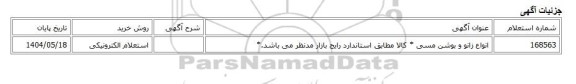 استعلام الکترونیکی، انواع زانو و بوشن مسی * کالا مطابق استاندارد رایج بازار مدنظر می باشد.*