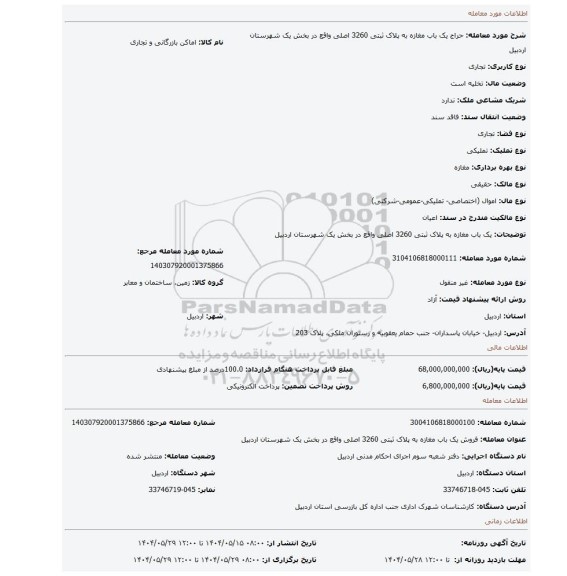 مزایده، یک باب مغازه به پلاک ثبتی 3260 اصلی واقع در بخش یک شهرستان اردبیل