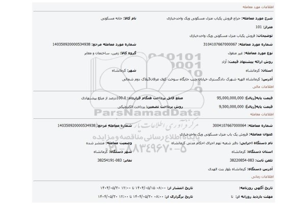 مزایده، فروش یکباب منزل مسکونی ویک واحدخبازی