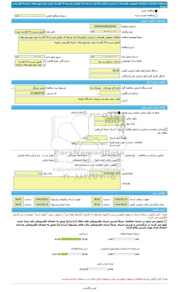 مناقصه، مناقصه عمومی همزمان با ارزیابی (یکپارچه) یک مرحله ای تکمیل مدرسه 9 کلاسه دوره دوم متوسطه دخترانه قوشچی ارومیه