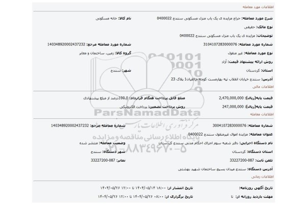 مزایده، مزایده ی یک باب منزل مسکونی سنندج 0400022
