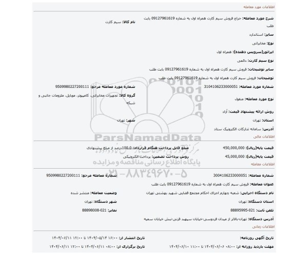 مزایده، فروش سیم کارت همراه اول به شماره 09127961619 بابت  طلب