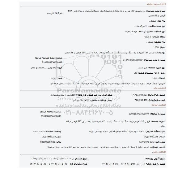 مزایده، فروش 137 هزارم از یک دانگ ازششدانگ    یک دستگاه آپارتمان  به پلاک ثبتی 597  فرعی از 68 اصلی