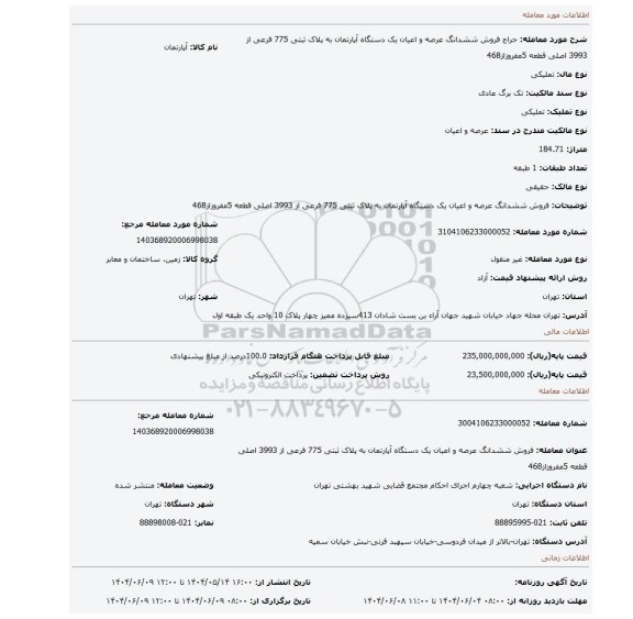 مزایده، فروش ششدانگ  عرصه و اعیان  یک دستگاه آپارتمان  به پلاک ثبتی 775 فرعی از 3993 اصلی قطعه 5مفروزاز468
