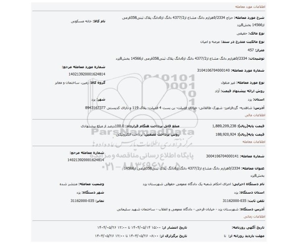 مزایده، 0/2334هزارم دانگ مشاع از4377/2 دانگ از6دانگ پلاک ثبتی358فرعی از14566 بخش8یزد