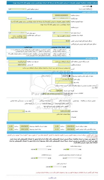 مناقصه، مناقصه عمومی همزمان با ارزیابی (یکپارچه) یک مرحله ای اجرای دیوارکشی سایت بومهن (فاز 2) استان تهران