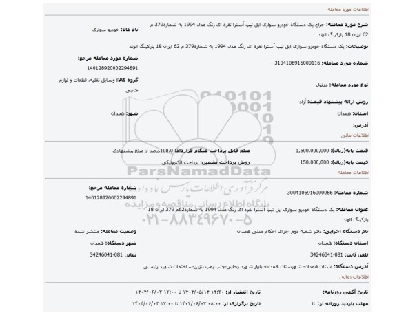 مزایده،  یک دستگاه خودرو سواری اپل تیپ آسترا نقره ای رنگ مدل 1994 به شماره379 م 62 ایران 18 پارکینگ الوند