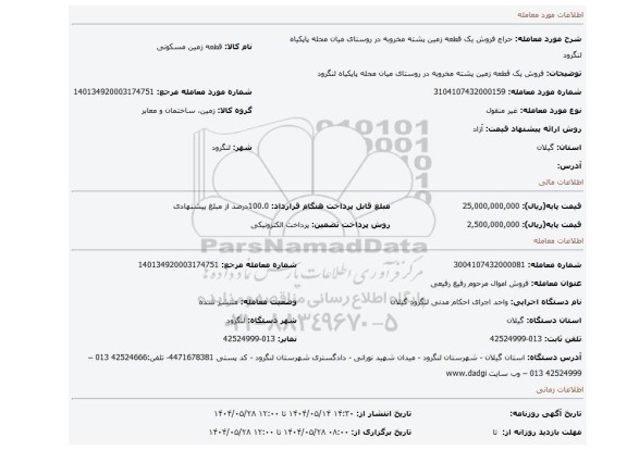 مزایده، فروش یک قطعه زمین پشته مخروبه در روستای میان محله پاپکیاه لنگرود