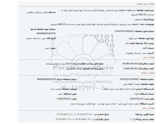 مزایده، قطعه 1یکقطعه زمین مشتمل بر یکبابخانه قدیمی ودرختان میوه (مثمر ) وغیر مثمر به مساحت 3832.33 مترمربع .