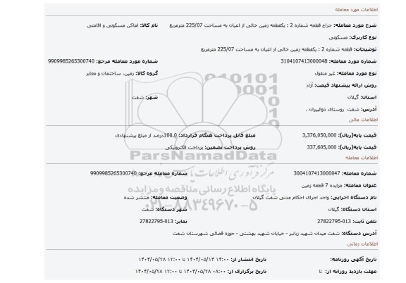 مزایده، قطعه شماره 2 : یکقطعه زمین خالی از اعیان به مساحت 225/07 مترمربع